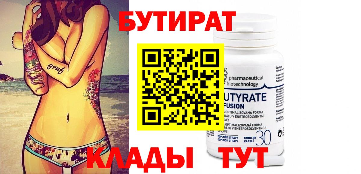 Бутират бутик Красногорск