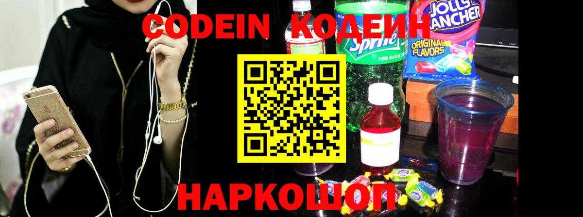 Кодеин напиток Lean (лин)  Красногорск  Codein Purple Drank 